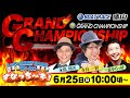 「Let‘s BOATRACE We Are すなっち~ず!」6/25 SG第33回グランドチャンピオン 優勝戦日