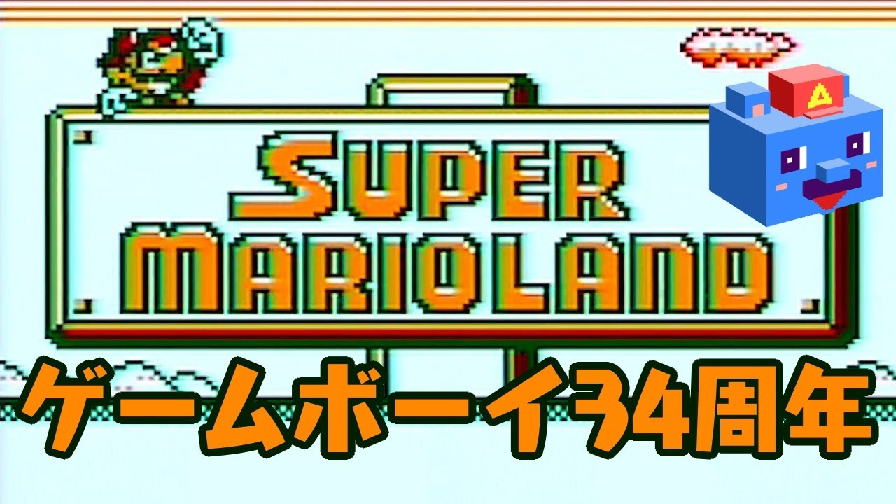ゲームボーイ生誕34周年【スーパーマリオランド】ローンチタイトルを