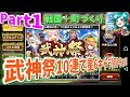 【戦国アスカZERO】 Part1 武神祭10連で星6キャラ狙う(*‘∀‘)!!