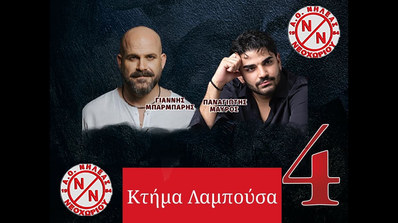 ΕΝΟΤΗΤΑ 4 ΜΠΑΡΜΠΑΡΗΣ-ΜΑΥΡΟΣ ΚΤΗΜΑ ΛΑΜΠΟΥΣΑ ΝΕΟΧΩΡΙ ΕΥΒΟΙΑΣ 24-12-2025 ΝΗΛΕΑΣ ΝΕΟΧΩΡΙΟΥ
