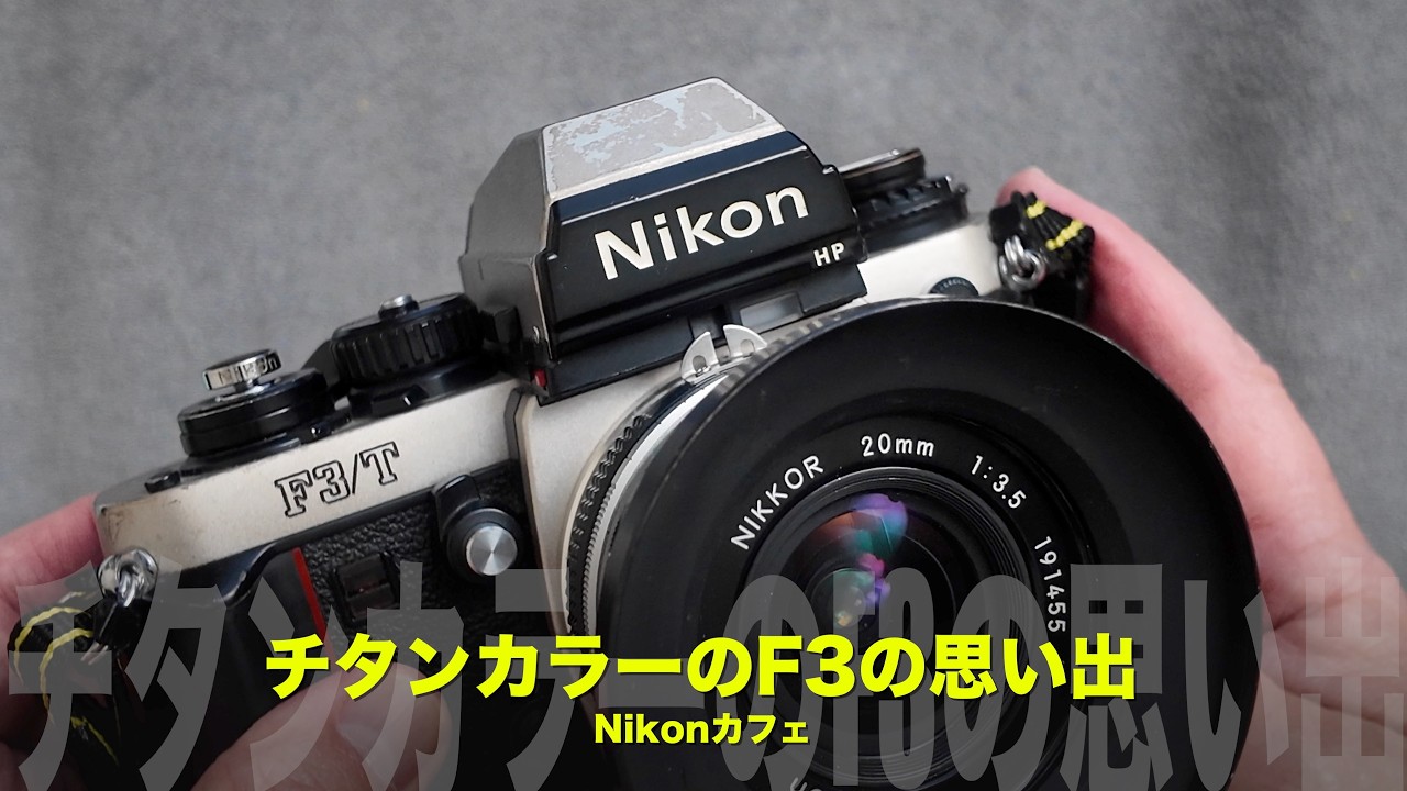ブラック好きだった私がF3/Tチタンカラーを買った理由｜ Nikonカフェ