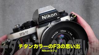 ブラック好きだった私がF3/Tチタンカラーを買った理由｜ Nikonカフェ