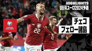 【チェコ×フェロー諸島｜ハイライト】UEFAユーロ2024予選グループE