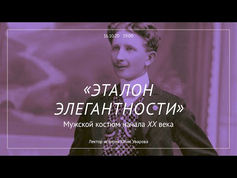 «Эталон элегантности». Мужской костюм начала XX века