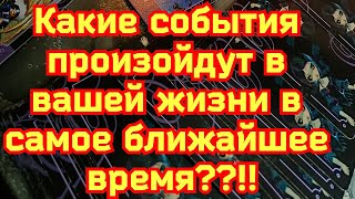 Какие события произойдут в самое ближайшее время?!