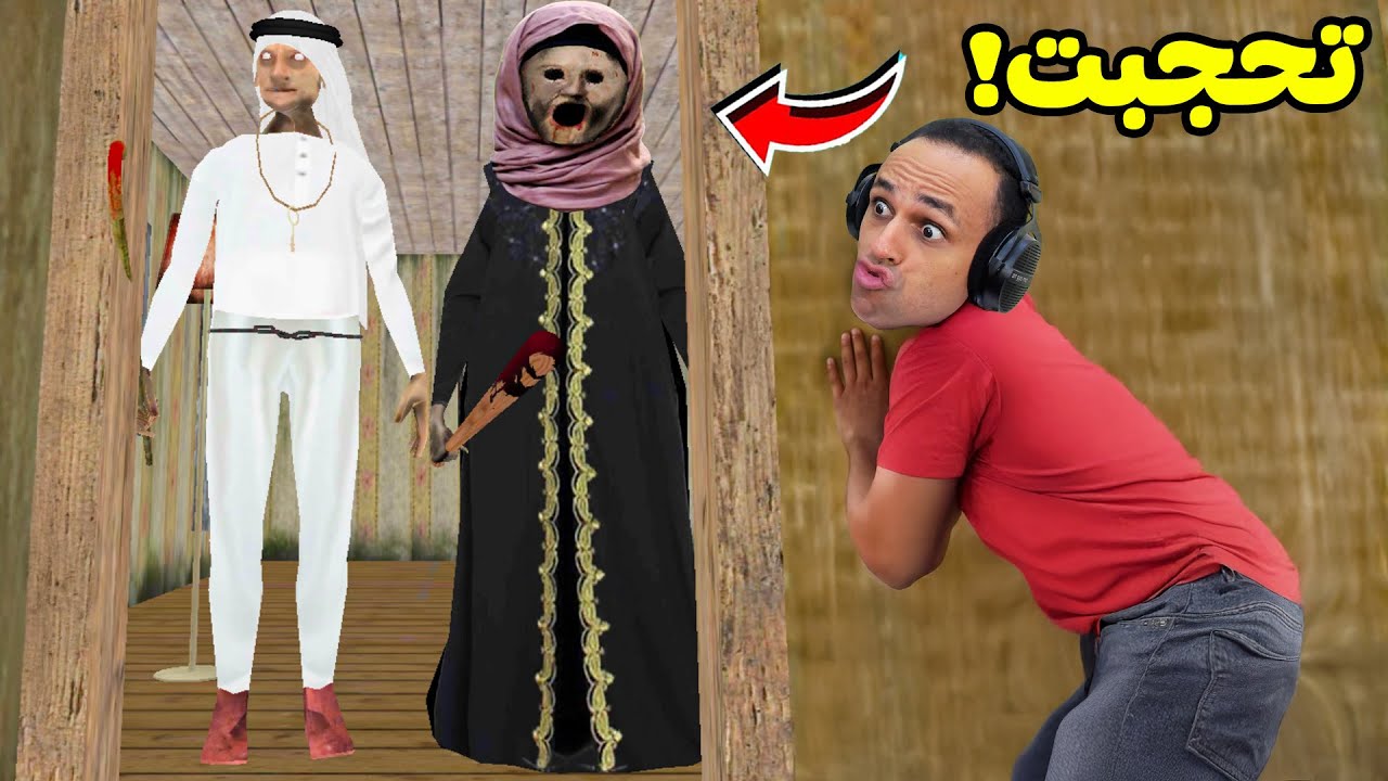 الجدة الشريرة جراني تحجبت فى رمضان |  Granny !! 😂💀