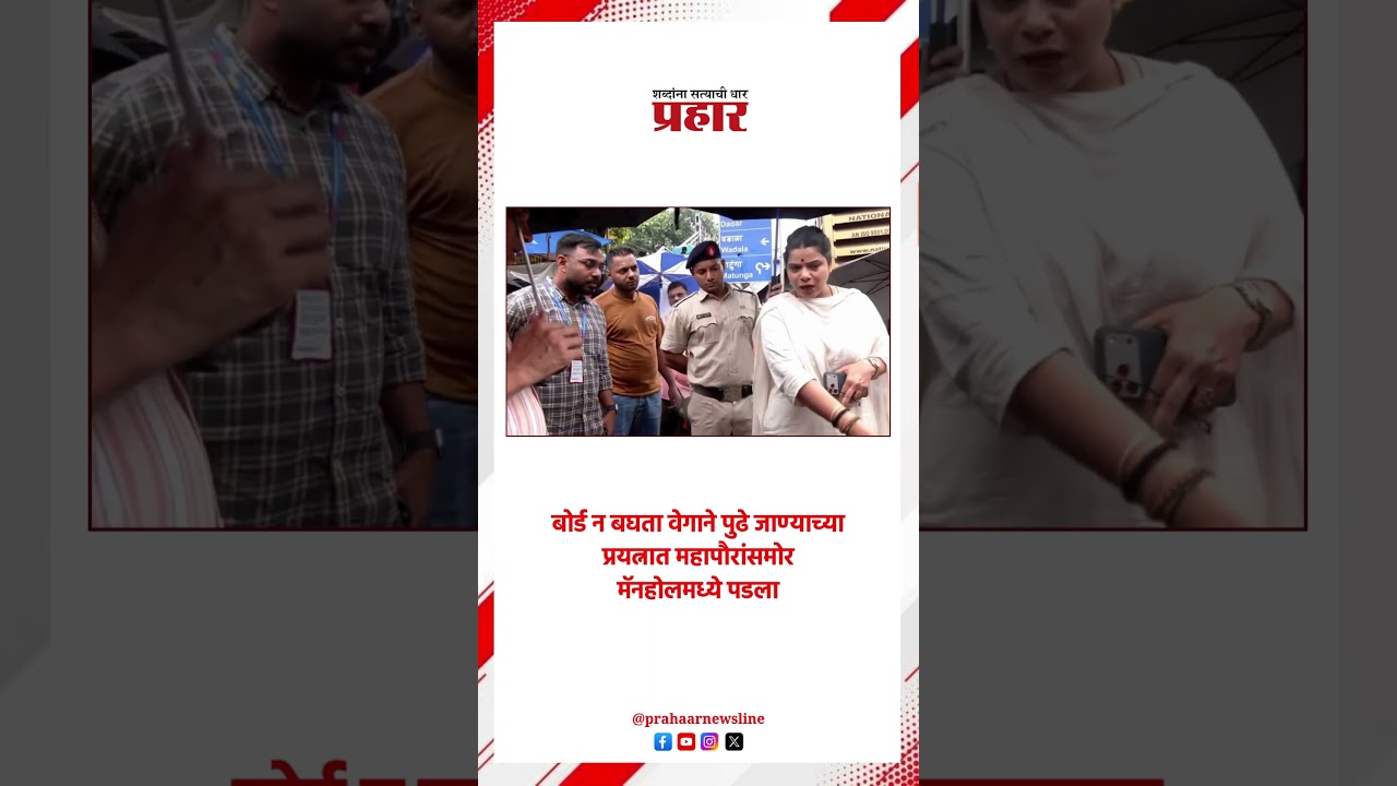Ritu Tawade | बोर्ड न बघता वेगाने पुढे जाण्याच्या प्रयत्नात महापौरांसमोर मॅनहोलमध्ये पडला