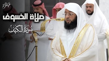 صلاة الخسوف من #الحرم_المكي | تلاوة مؤثرة من سورة الكهف لـ فضيلة الشيخ #بدر_التركي #غريد_الحرم