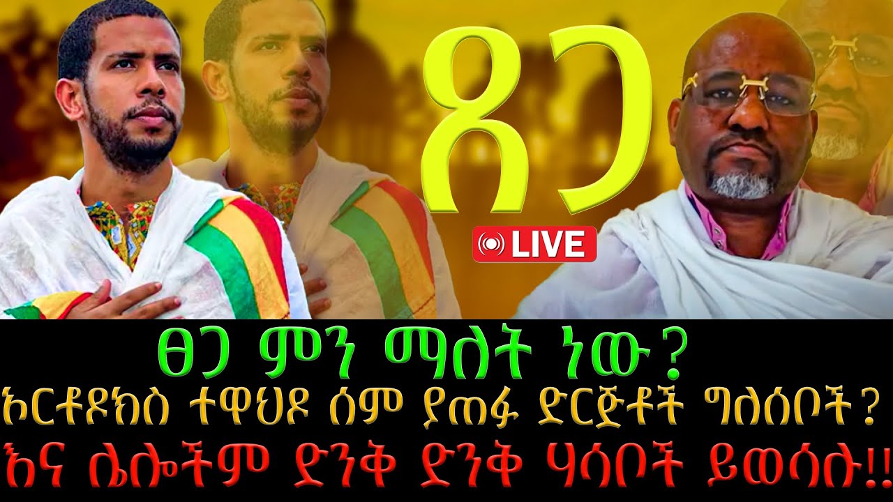 ፀጋ ምን ማለት ነው?  /   ኦርቶዶክስ ተዋህዶ ሰም ያጠፉ ድርጅቶች ግለሰቦች?  /  እና ሌሎችም ድንቅ ድንቅ ሃሳቦች ይወሳሉ!!!