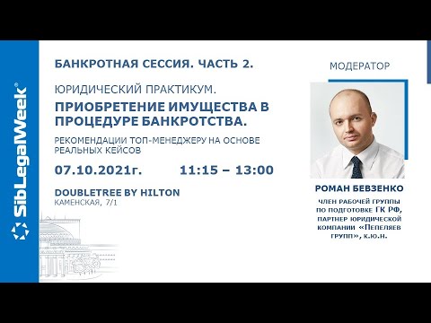 Банкротная сессия. Часть 2. Юридический практикум. Приобретение имущества в процедуре банкротства.