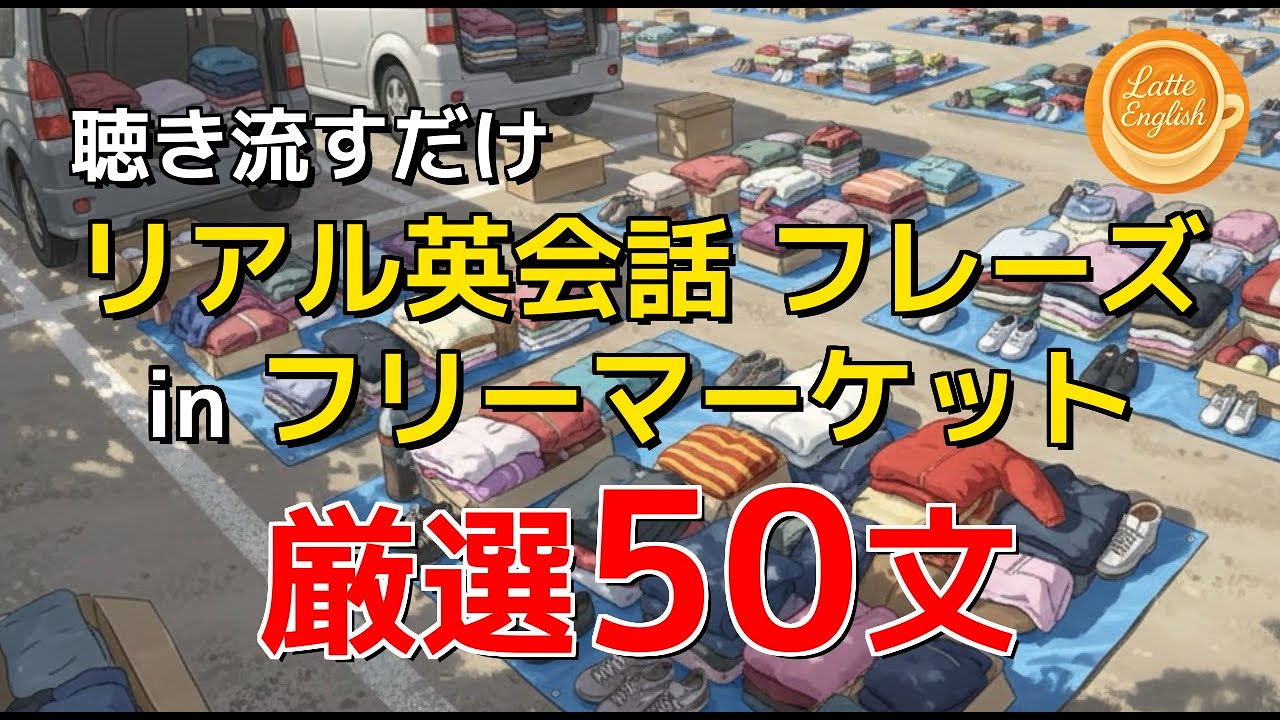 リアル表現】フリーマーケットでのリアル英会話フレーズ50選｜カフェ