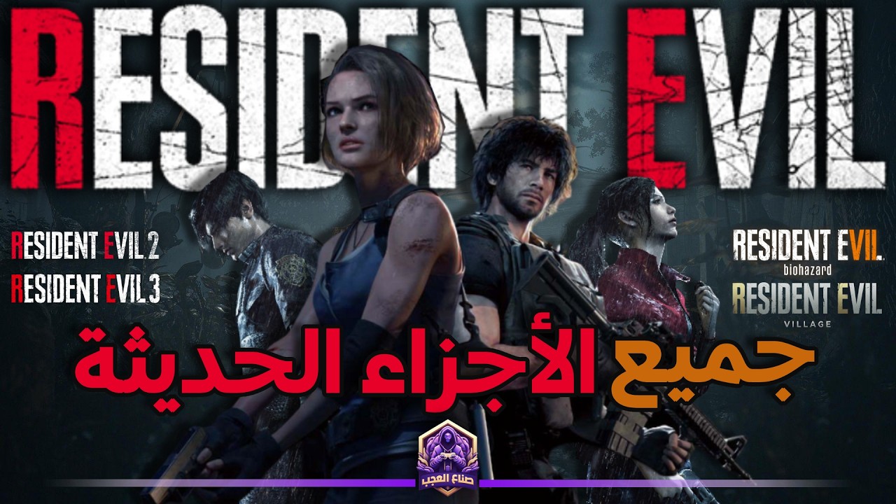 Resident evil | من النمسيس لليدي ديمتريسكو - جميع الأجزاء الحديثة