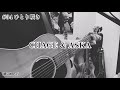 ひとり咲き(CHAGE and ASKA)cover/歌詞・コード付き