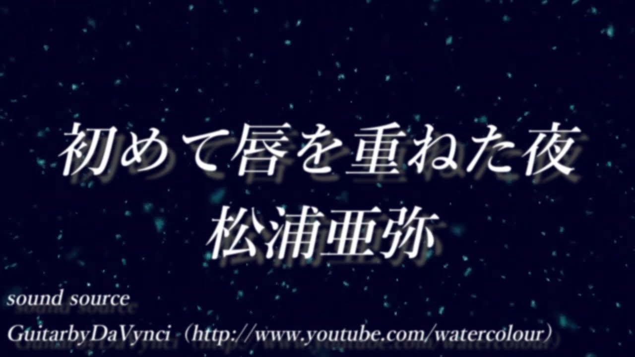 初めて唇を重ねた夜 松浦亜弥 アコギ伴奏 バラード 歌ってみた Ikeyan Youtube 初めて唇を重ねた夜 松浦亜弥 アコギ伴奏 バラード 歌ってみた Ikeyan Youtube