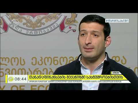 სესხის თანადაფინანსების მექანიზმი სასტუმროებისთვის