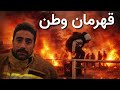 این آخرین نبرده به یاد جاوید نام قهرمان وطن آتش نشان حمید مهدوی 