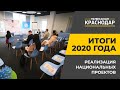 Итоги 2020 года. Реализация национальных проектов