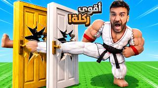 كسرت كل الأبواب في روبلوكس! 😱💥