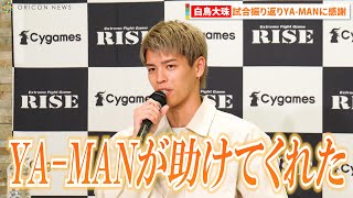 【RISE】白鳥大珠、激戦振り返りYA-MANに感謝「崖っぷちで、助けられた」『Cygames presents RISE WORLD SERIES 2022』