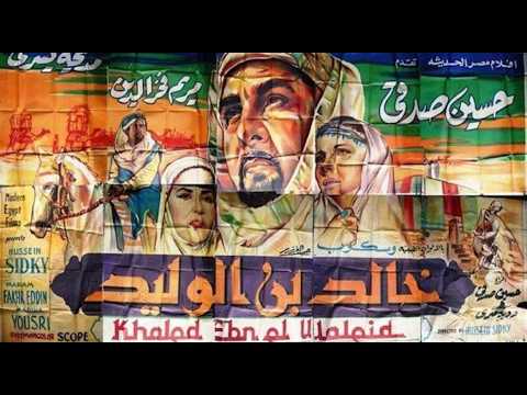 فيلم خالد بن الوليد بطولة حسين صدقي ومديحة يسري سيرة الصحابي العظيم كامل بجودة عالية