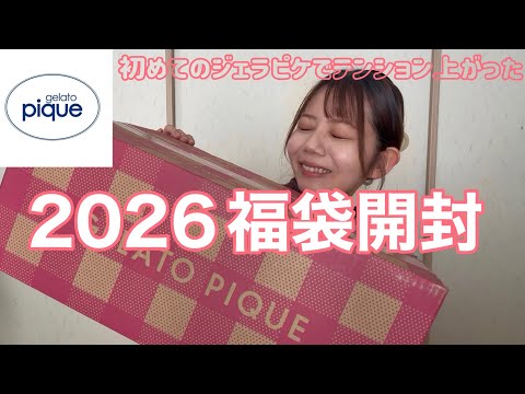 2026福袋】初ジェラピケ福袋開封！可愛すぎた♡｜ほぼ雑談してます