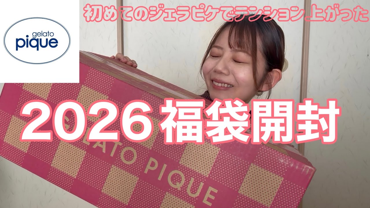 【2026福袋】初ジェラピケ福袋開封！可愛すぎた♡｜ほぼ雑談してます🦄✨
