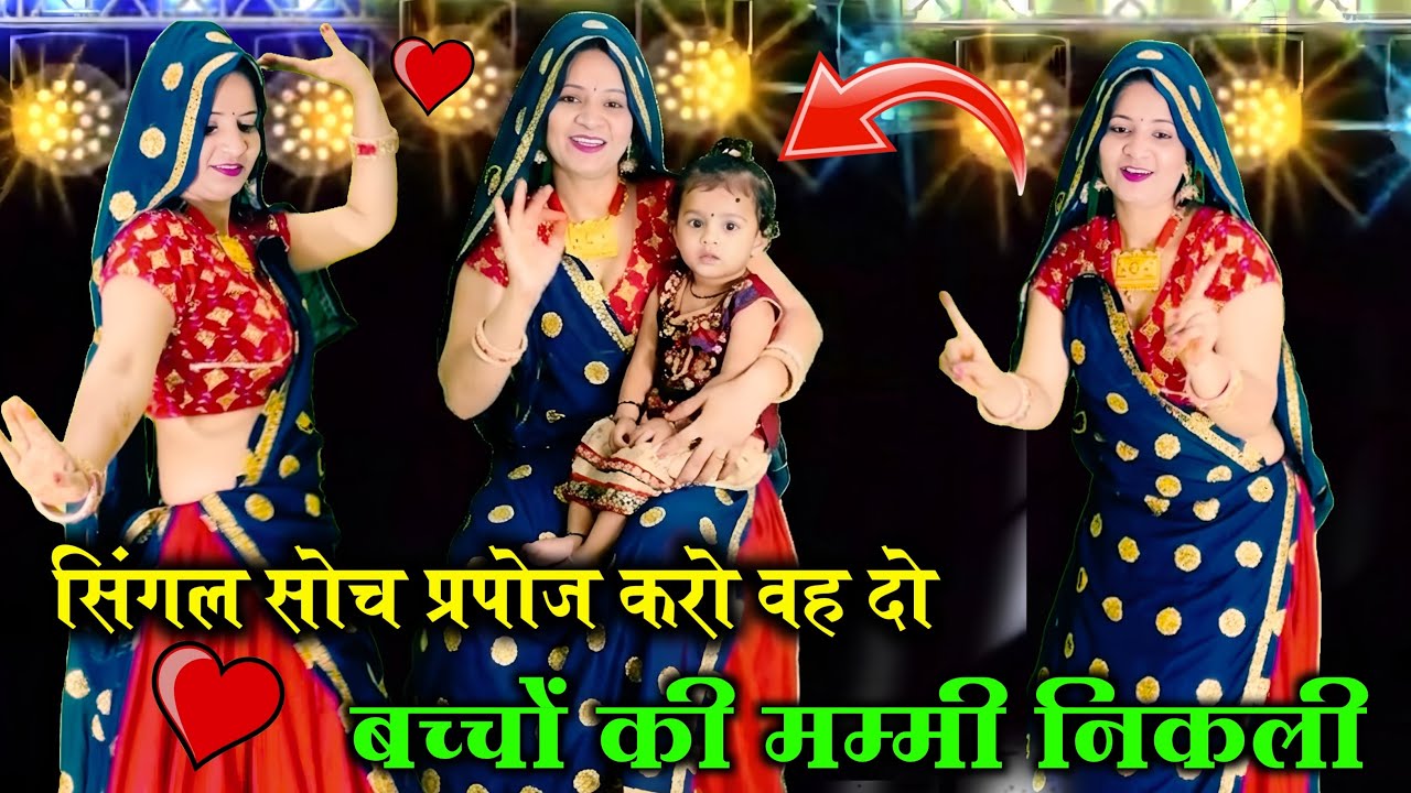 Trending // सिंगल सोच परपोज कियो वा दो बच्चों की माँ निकली // Singal soch parpoj kiyo // #viral 