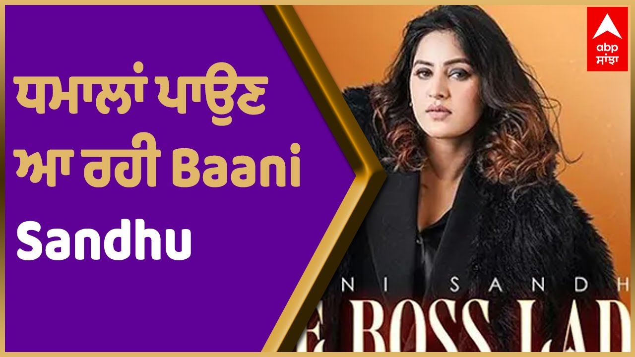 'The Boss Lady' ਨਾਲ ਧਮਾਲਾਂ ਪਾਉਣ ਆ ਰਹੀ Baani Sandhu | Baani Sandhu New Album | Punjabi Music Industry