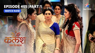 FULL EPISODE-405 Part 01 | Kalash Ek Vishwaas | Devika ne bataai apni asliyat | कलश एक विश्वास