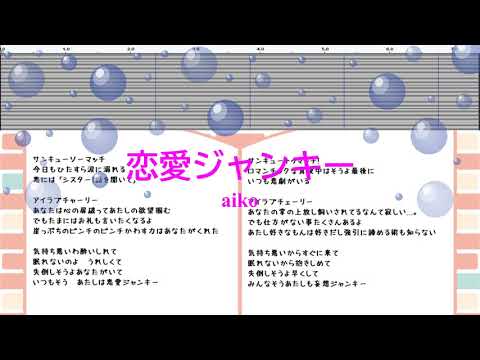 恋愛ジャンキー / aiko　[歌本　ガイドメロディーなし]　（歌詞：あり  /　karaoke)