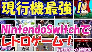 【レトロゲーム】NintedoSwitchで遊べるレトロゲームを紹介！令和6年前半【Switch】