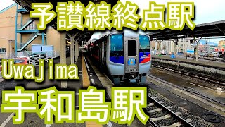 【予讃線終点駅】宇和島駅 Uwajima Station. JR Shikoku. Yosan Line