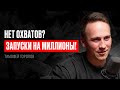 ЗАПУСКИ, когда НЕТ ОХВАТОВ? КАК он ЭТО делает?! Тимофей Торопов. ИНФОКАСТ.