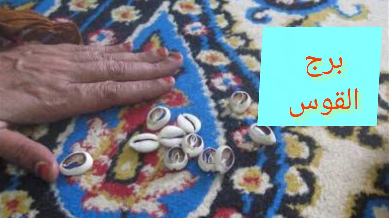 برج القوس 🎀ضرب الودع توقيع اوراق ✍️ مكالمه واعتذار 💞 مولود جديد 💯 راجع يتوددلك 👌 كارما ع اعداءك