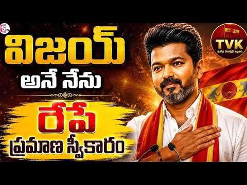 రేపే సీఎం గా విజయ్ ప్రమాణ స్వీకారం | CM Vijay Thalapathy Oath Ceremony | TVK News | SumanTV Deepika