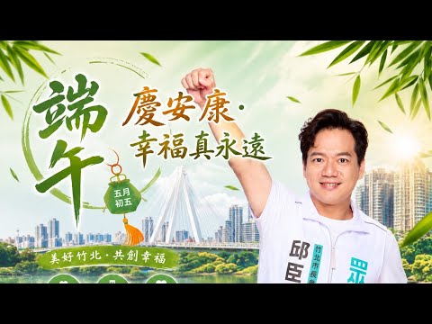 「邱臣遠」正在直播！端午節竹北市場掃街直播（斷線後重開） #邱臣遠 #游雅婷 #幸福真永遠 