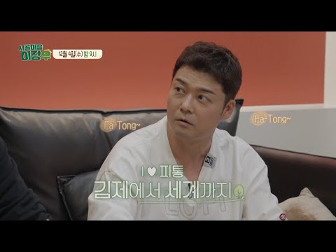 [시골마을 이장우 예고] 이장우를 찾아온 요식업 선배님 <strong>홍석천</strong>&amp;amp;이원일! 베테랑들에게 뜯어 낼(?) 안주는...?, MBC 241204 방송