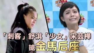 「刺客」舒淇「少女」宋芸樺搶金馬后座--蘋果日報20151002