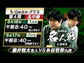 ＜5/16(土)17(日)生中継＞第84期名人戦 七番勝負 第4局 藤井聡太名人 vs 糸谷哲郎九段