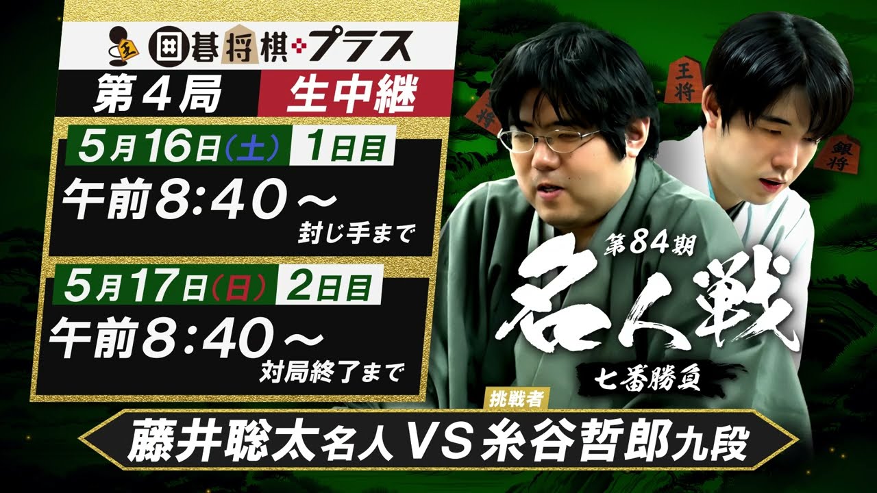 ＜5/16(土)17(日)生中継＞第84期名人戦 七番勝負 第4局 藤井聡太名人 vs 糸谷哲郎九段