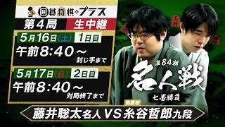 将棋名人戦 第四十期〜50期、52期 5/16(土)17(日)生中継＞第84期名人戦 七番勝負 第4局 藤井聡太名人 vs