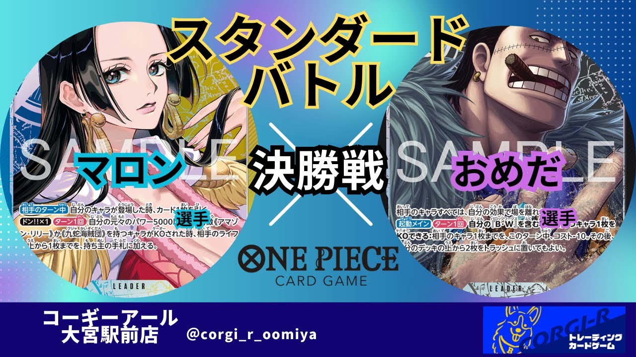 【スタンダードバトル】 11/27　決勝戦　青黄ハンコック　(マロン選手)　VS　黒クロコダイル(おめだ選手)