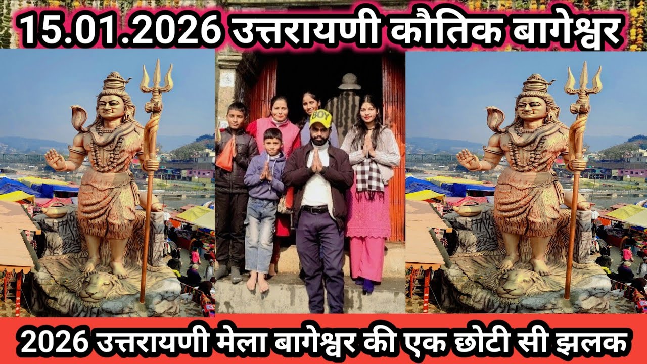 बागेश्वर उत्तरायणी मेला 2026🌹 15.01.2026 की कुछ यादें। 