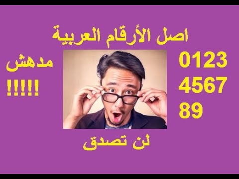 العربية اصل الارقام قصة الأرقام