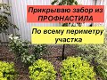 Прикрываю глухой ЗАБОР из профнастила! По всему периметру участка!