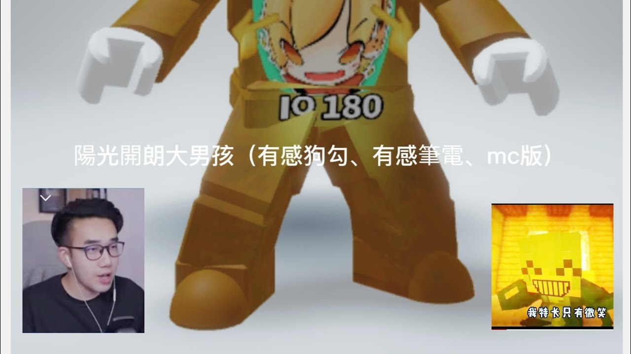 陽光開朗大男孩（有感狗勾、有感筆電daptoper 、mc版）加強版！ - YouTube