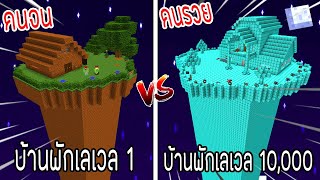 ⚡️【ถ้าเกิด! เอาบ้านพักเลเวล 1 VS บ้านพักคนรวยเลเวล 10,000 บ้านของใครจะชนะ?!】- (Minecraft พากย์ไทย)