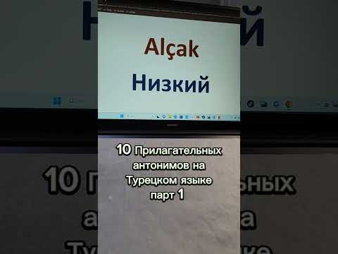 10 прилагательных антонимов на Турецком языке парт 1 #shorts  #турецкийязык #турция #туризм