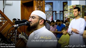 سورة الدخان تلاوة عذبة للقارئ الشيخ أحمد علي عبدالرحيم