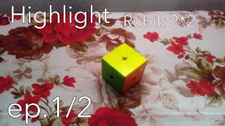 ไฮไลท์รูบิค2x2 ep.1/2|Rubik's